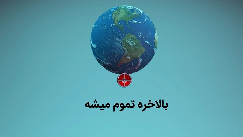 انیمیشن نفت زمین